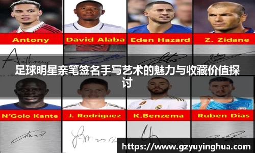 足球明星亲笔签名手写艺术的魅力与收藏价值探讨