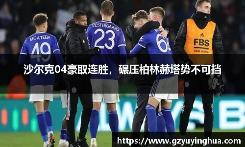 沙尔克04豪取连胜，碾压柏林赫塔势不可挡