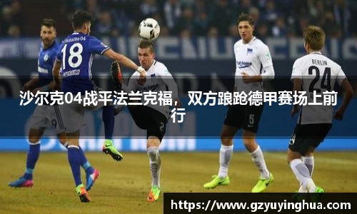 沙尔克04战平法兰克福，双方踉跄德甲赛场上前行