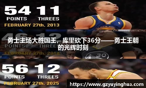 勇士主场大胜国王，库里砍下36分——勇士王朝的光辉时刻