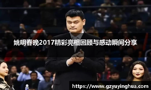 姚明春晚2017精彩亮相回顾与感动瞬间分享