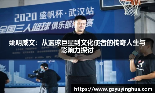 姚明威文：从篮球巨星到文化使者的传奇人生与影响力探讨