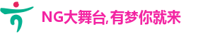 NG大舞台